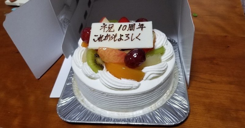 結婚10周年でサプライズケーキ メッセージプレートに名前を入れるか否かで悩むこと Amパパ 父親業 兼業公務員 Note