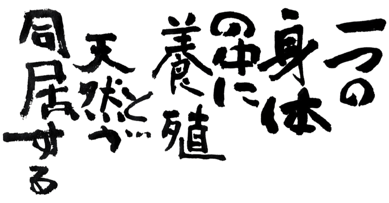 一つの身体の中に養殖と天然が同居する