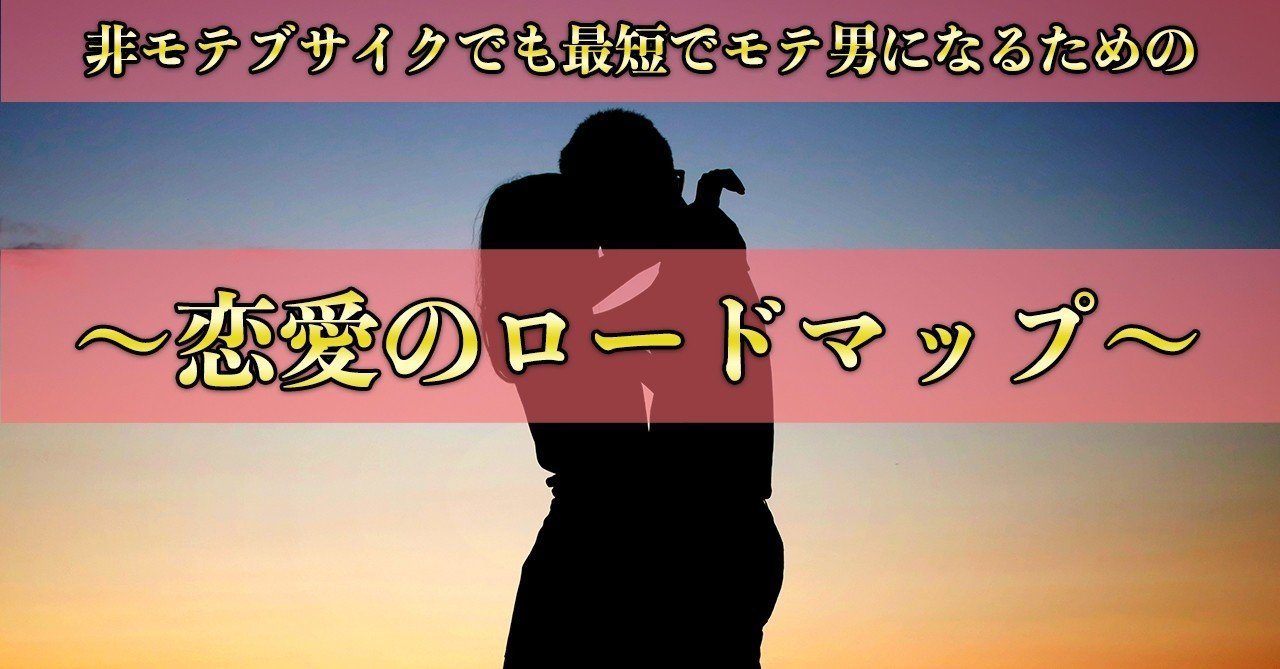 実体験 アラサー非モテブサイクが 月4000円のコストで100人以上とs X した方法 恋愛のロードマップ 150部突破 ゆき Note 実体験 アラサー非モテブサイクが 月4000円のコストで100人以上とs X した方法 恋愛のロードマップ 150部突破 ゆき Note