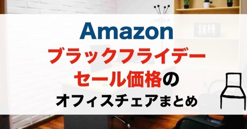 Amazonブラックフライデー セール価格で買えるオフィスチェアをまとめてみた イトダイ 北海道移住オフィスチェアブロガー Note