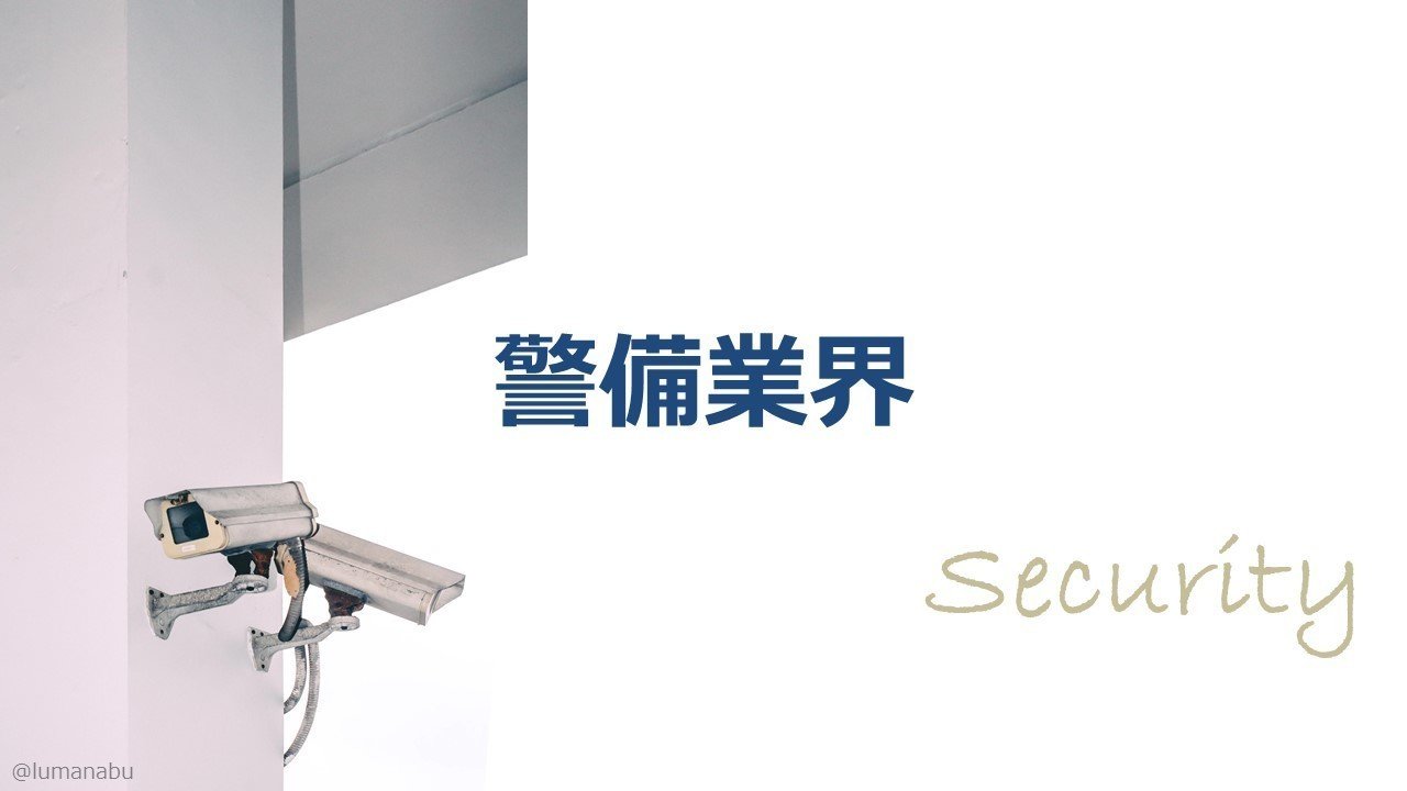 警備業界｜おしば
