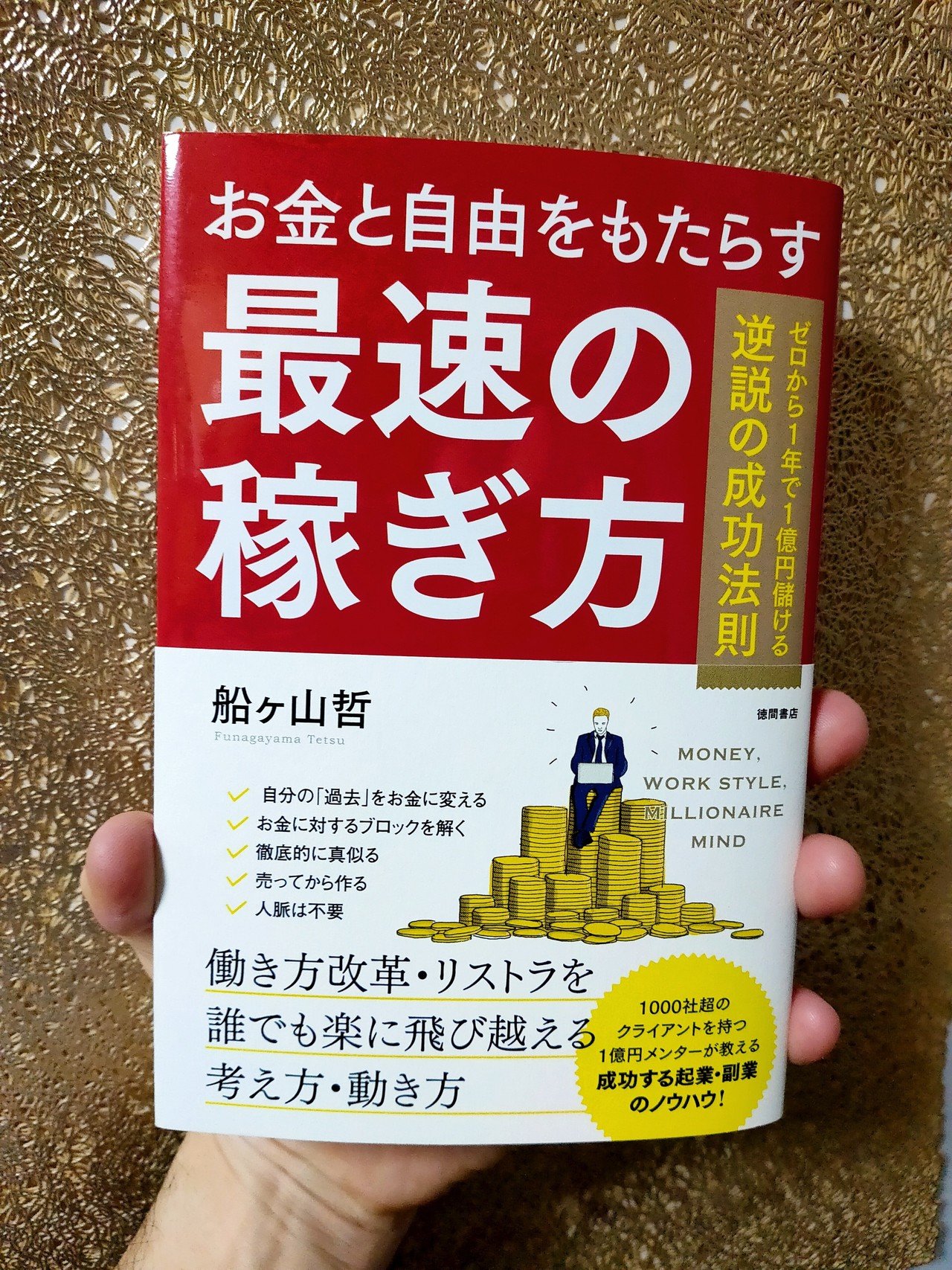 お金と自由をもたらす最速の稼ぎ方 つい最近 コレ イイかなぁ と思って と言いながら 嫁ちゃんから手渡された1冊の本 本に限らず いつも何かを手渡される時は そこになんらか ひなっち Pスタイル ひなたひでとし Note お金と自由をもたらす最速の稼ぎ方 つい最近 コレ イイかなぁ と思って と言いながら 嫁ちゃんから手渡された1冊の本 本に限らず いつも何かを手渡される時は そこになんらか ひなっち Pスタイル ひなたひでとし Note