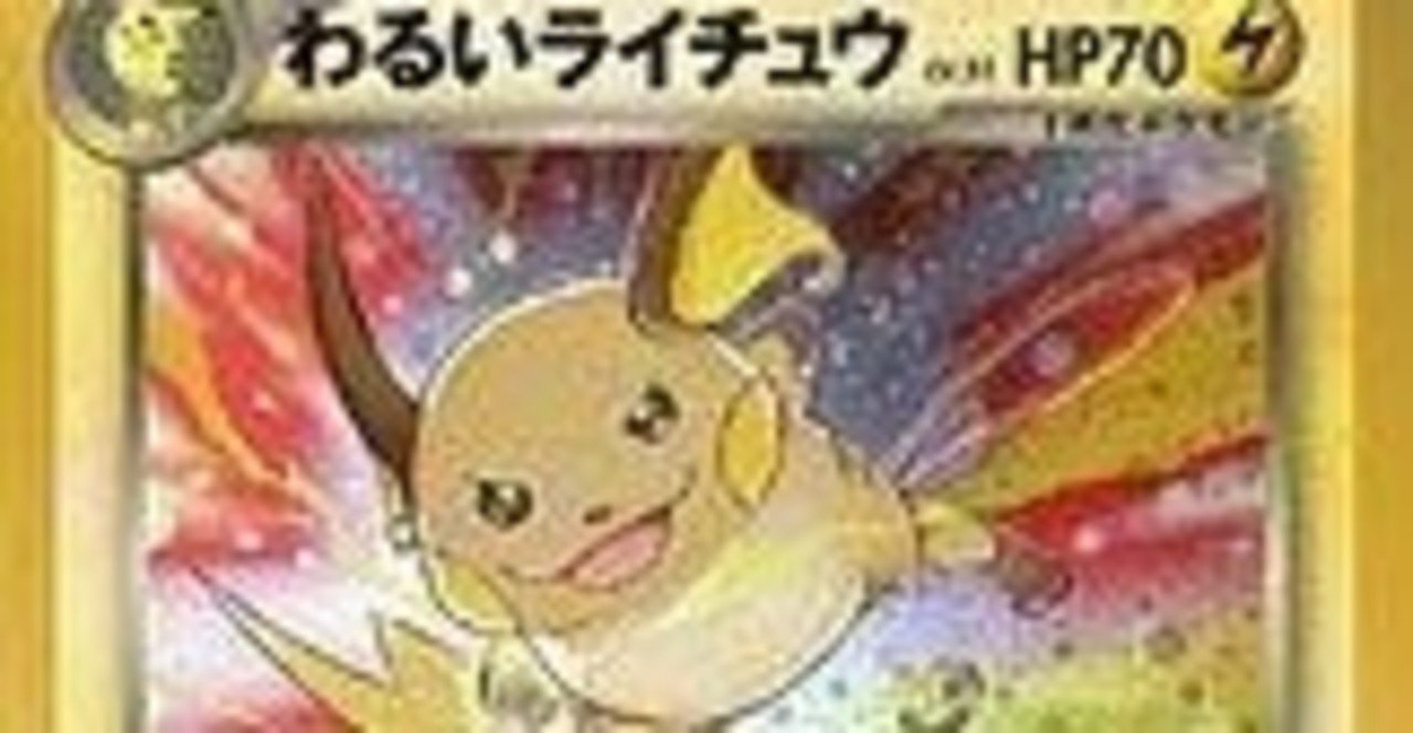 ポケモンカード旧裏】わるいライチュウを使ったわけ｜B3