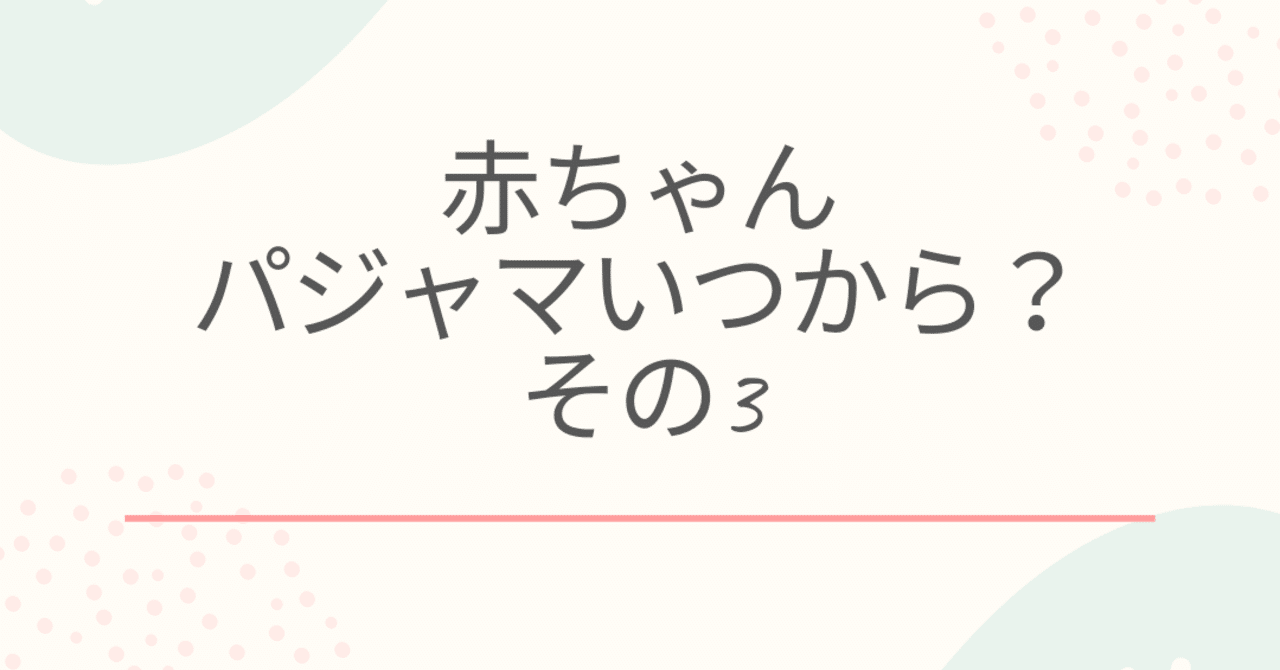 赤ちゃん 80 サイズ いつから