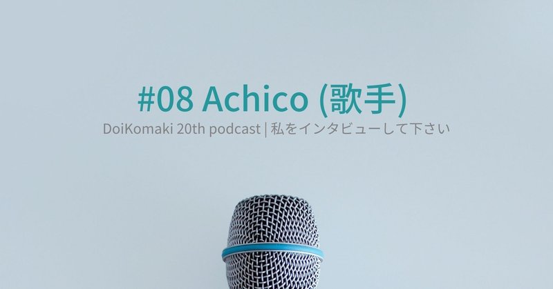 08 Achicoさん