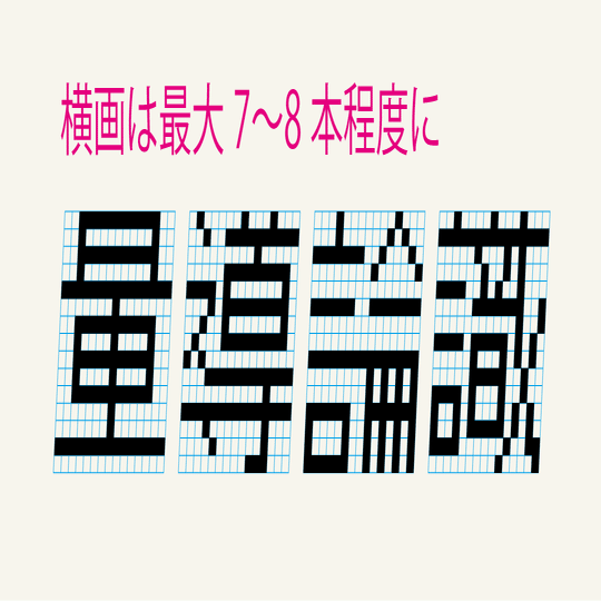 芸術と論理の間で1000年生きる書体をめざして…-『日本字デザイン