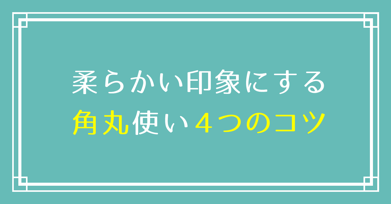 柔らかい印象にする角丸使い4つのコツ 水庭ハル デザインで損しないメディア作り Note 柔らかい印象にする角丸使い4つのコツ 水庭ハル デザインで損しないメディア作り Note