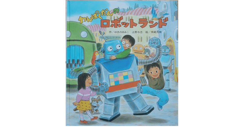 絵本レビュー わんぱくだんのロボットランド 風の子 Note 絵本レビュー わんぱくだんのロボットランド 風の子 Note