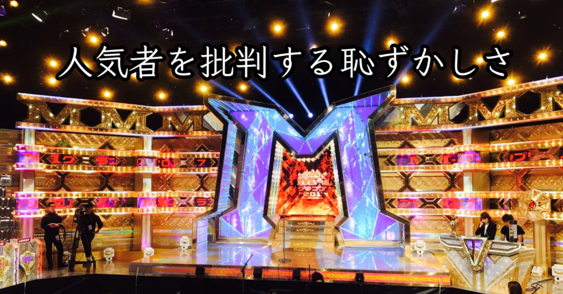 無料 M 1グランプリ論 人気者を批判する恥ずかしさ ゆじりこ 放送作家 ライター Note 無料 M 1グランプリ論 人気者を批判する恥ずかしさ ゆじりこ 放送作家 ライター Note