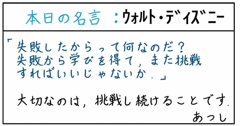 本日の名言 ウォルト ディズニー あつし 定年コンサルタントを目指しチャレンジする人 Note 本日の名言 ウォルト ディズニー あつし 定年コンサルタントを目指しチャレンジする人 Note