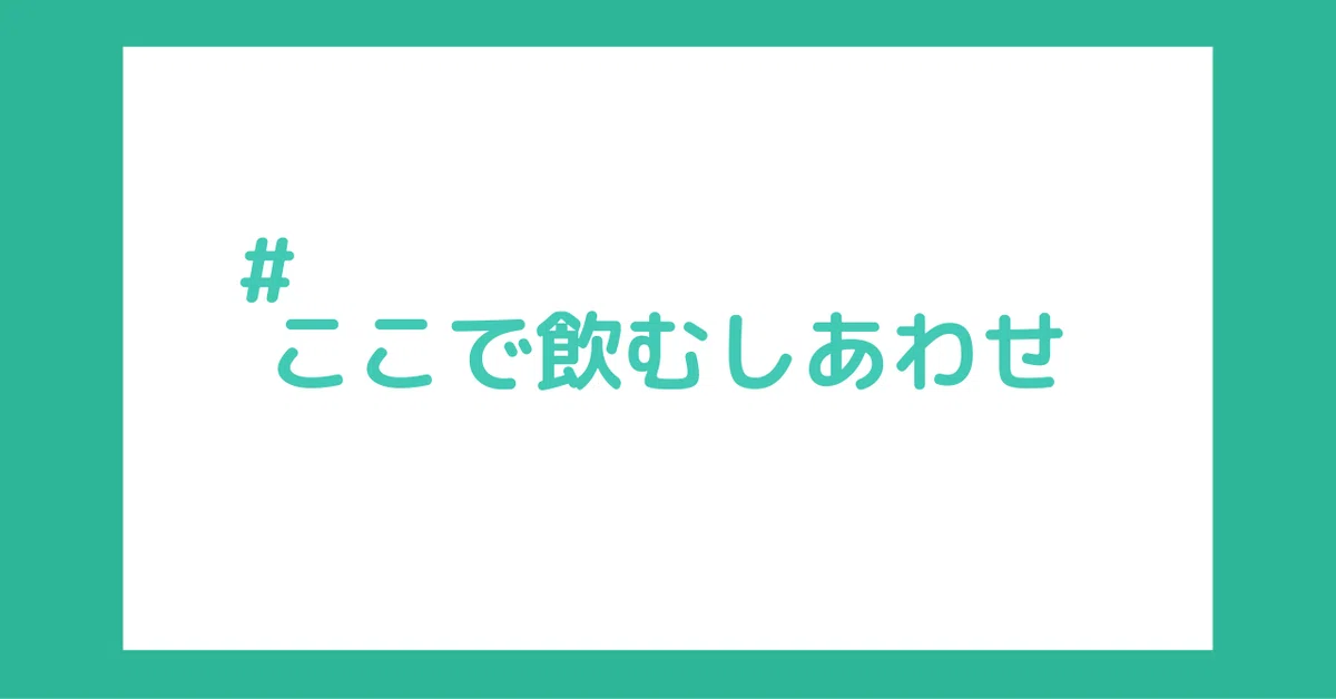 ここで飲むしあわせ3