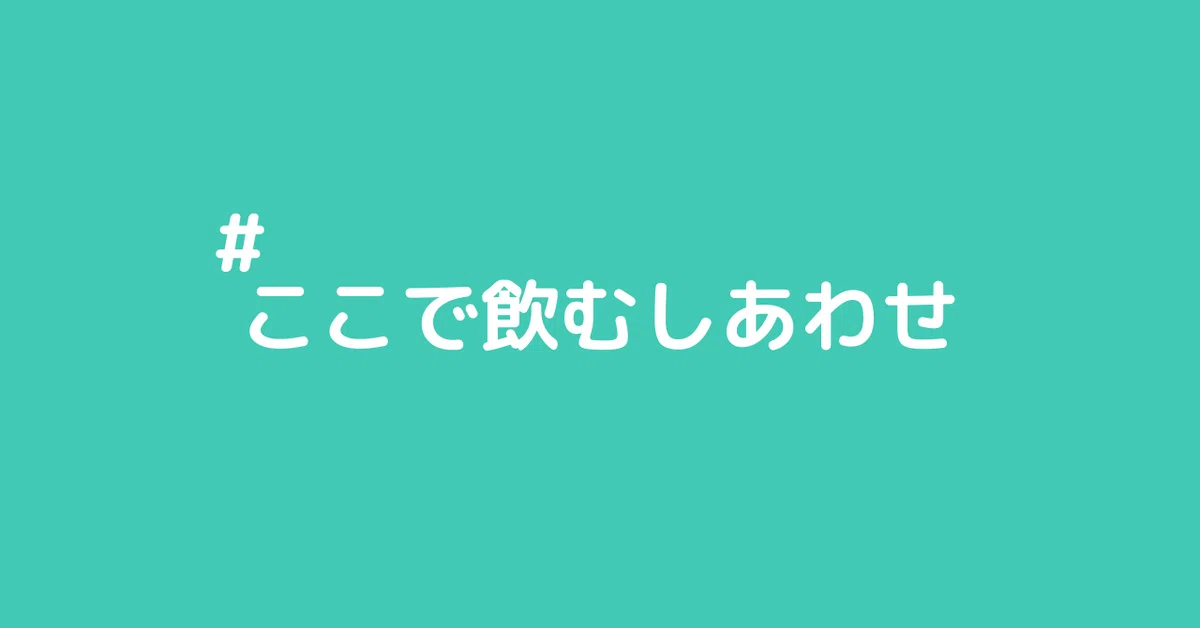 ここで飲むしあわせ2