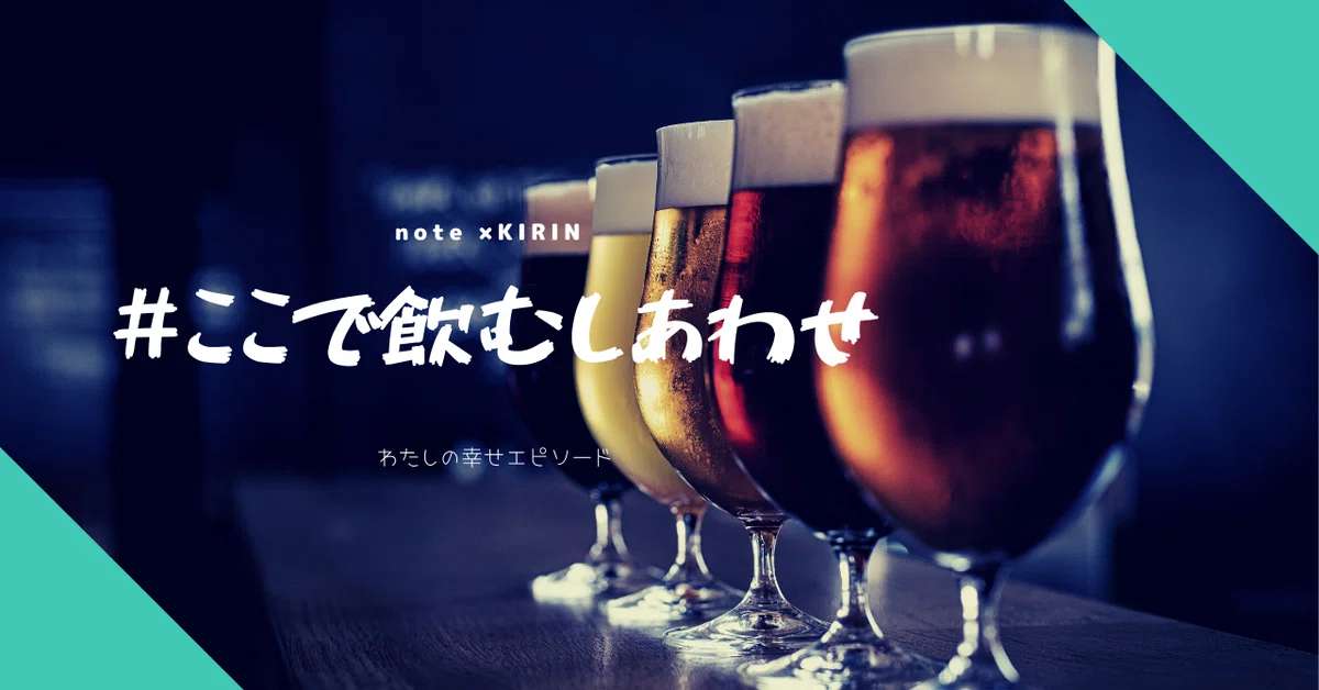 ここで飲むしあわせ4