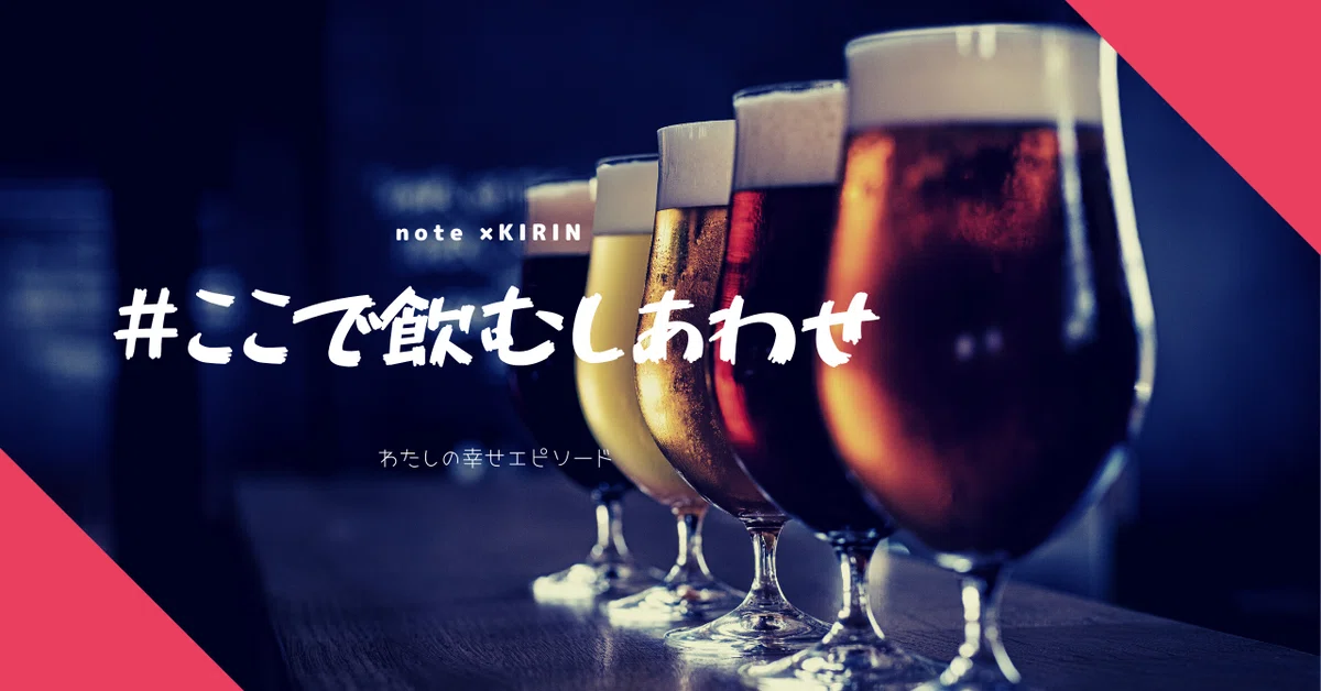 ここで飲むしあわせ5