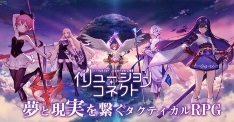 イリュージョンコネクト攻略 3日目 育成と装備の話 Nanashi030 Note