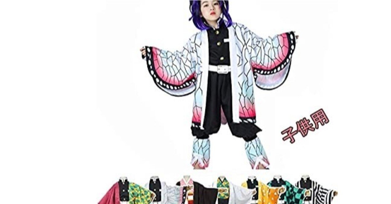 鬼滅の刃コスプレ衣装 の新着タグ記事一覧 Note つくる つながる とどける