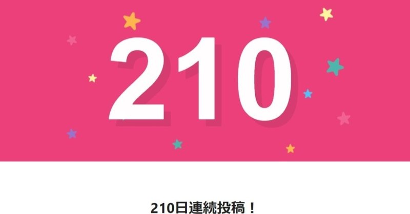 note210日間連続投稿中です