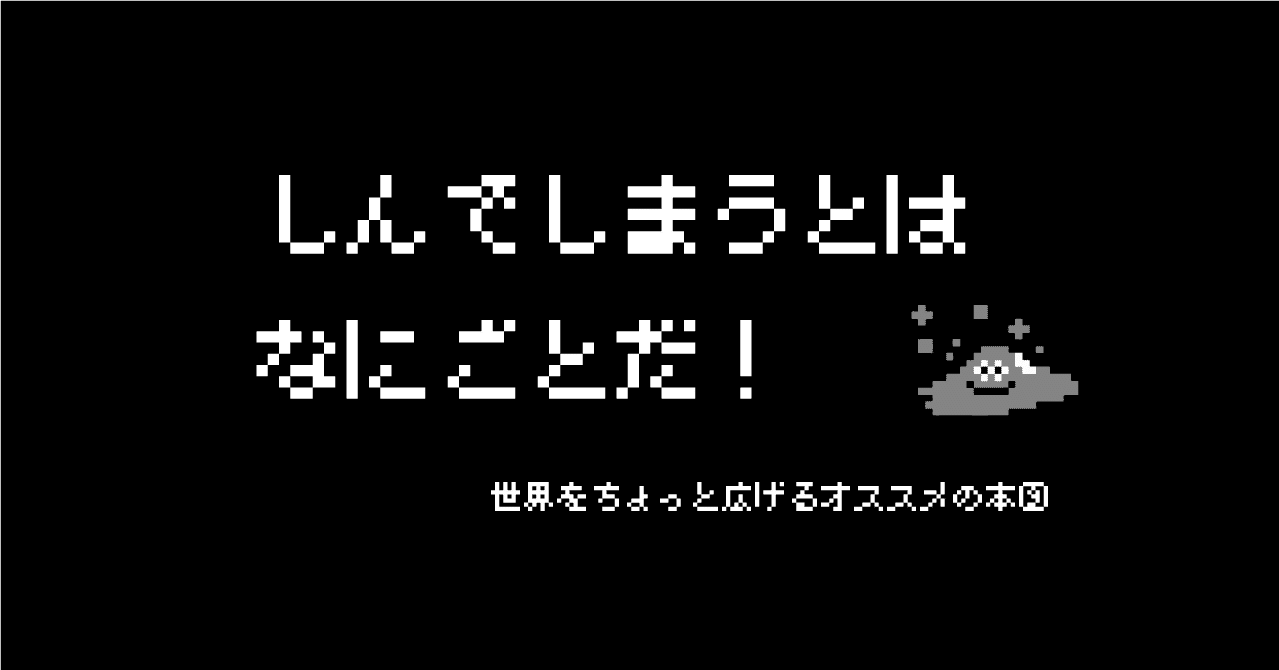 ドラゴンクエスト名言集 しんでしまうとはなにごとだ 世界をちょっとひろげるオススメの本 株式会社スウィングマン すいんぐまん Note