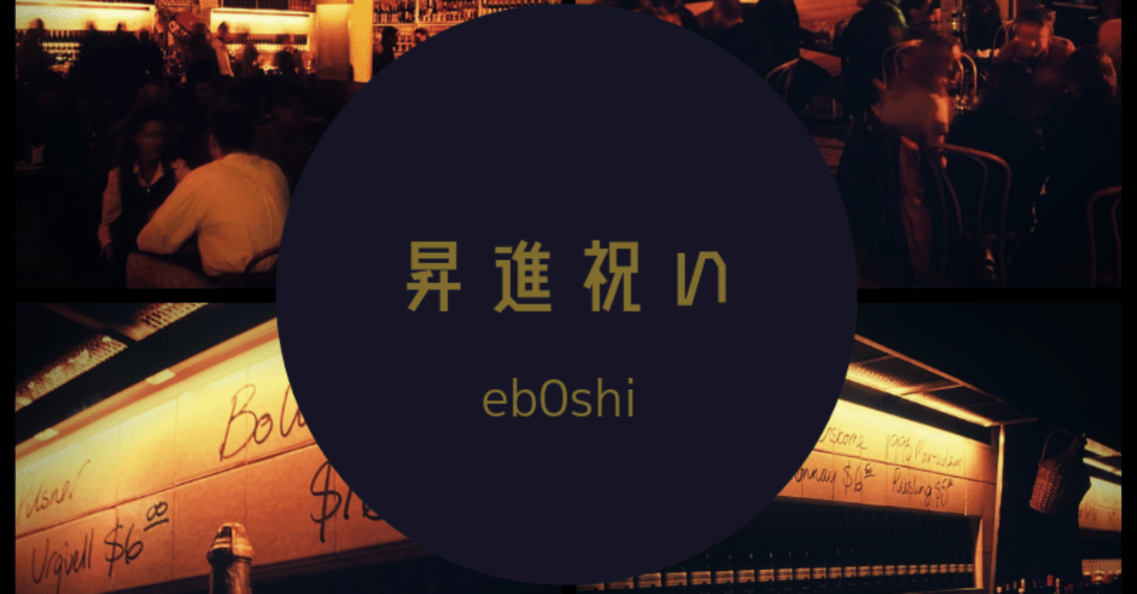 ロンドン駐在記022 昇進祝い Eb0shi エンジニア Note ロンドン駐在記022 昇進祝い Eb0shi エンジニア Note