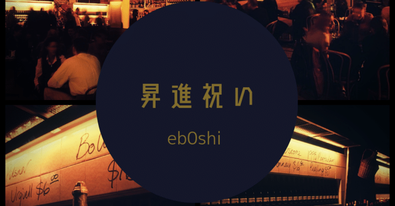 ロンドン駐在記022 昇進祝い Eb0shi エンジニア Note