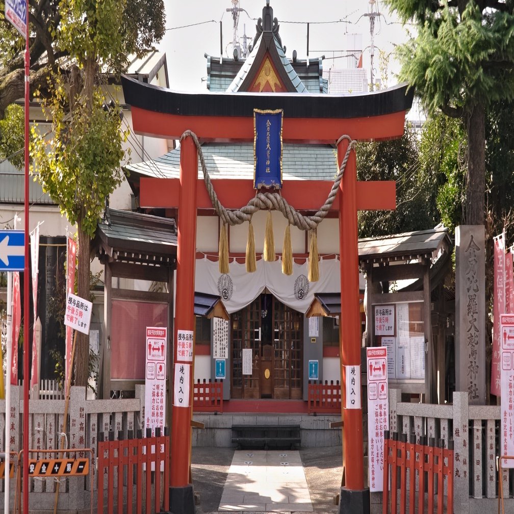 お散歩スナップ 横浜市中区真金町 金刀比羅 大鷲神社 年11月22日 守屋吉之助 Healing Artist Note