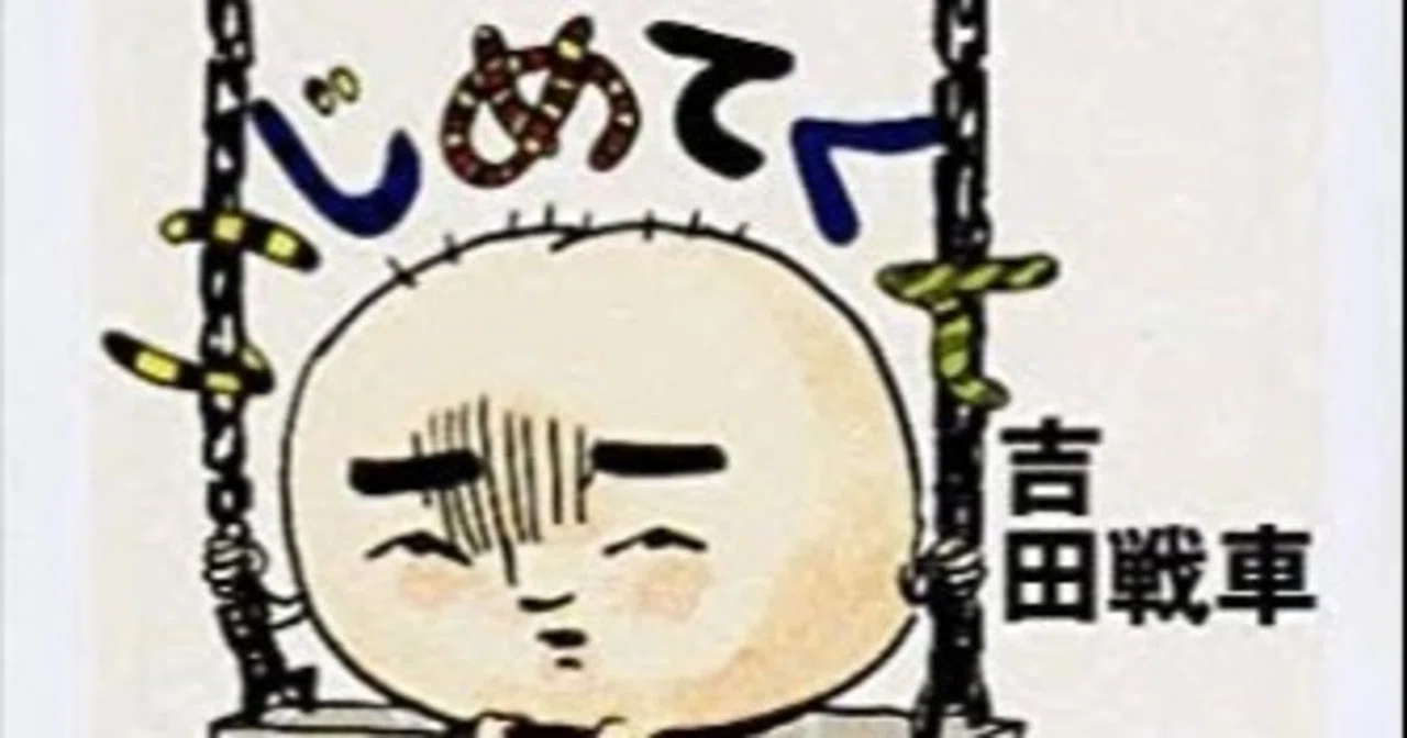 いじめてくんかな？｜純戦士のおじさん