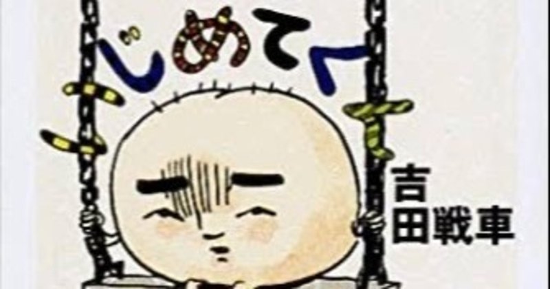 いじめてくんかな 純戦士のおじさん Note