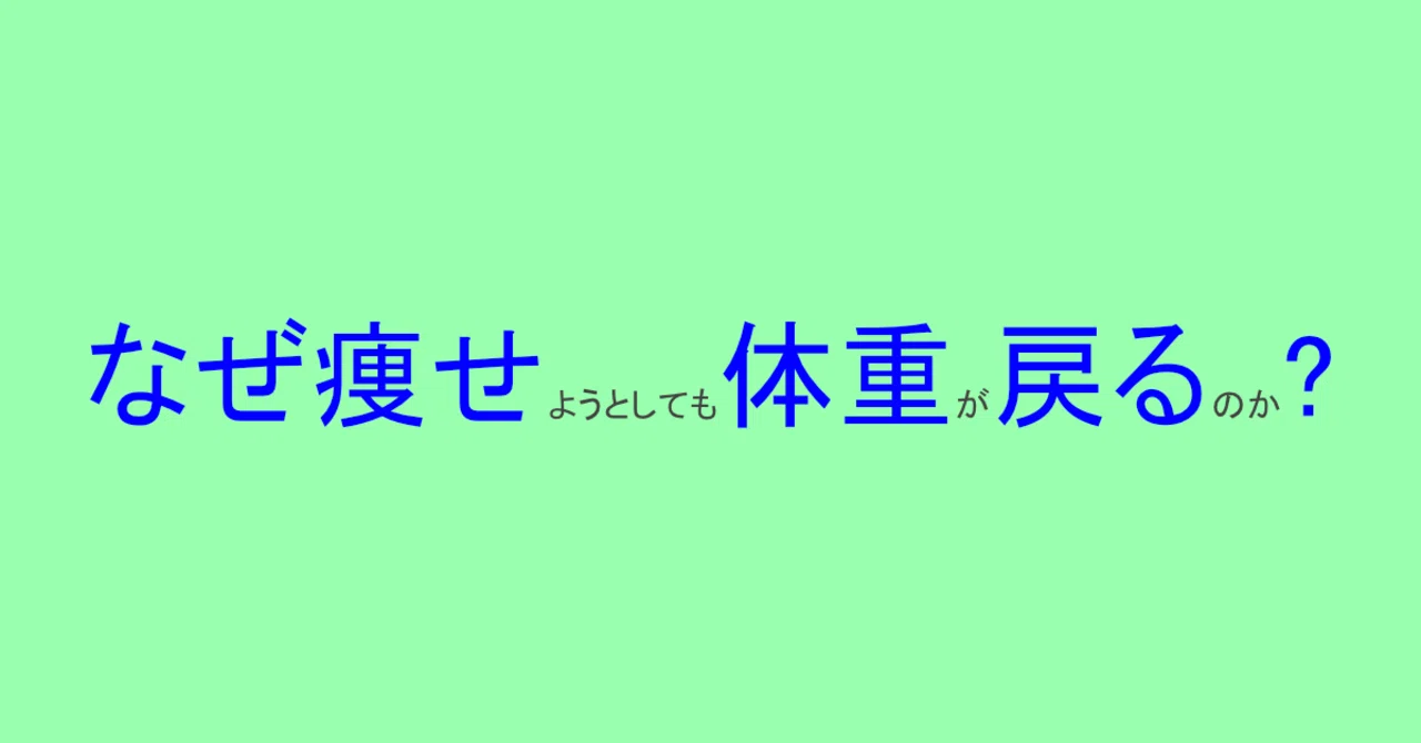 なぜ痩せようとしても体重が元に戻るのか しゅう Note