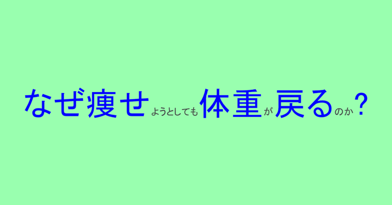 なぜ痩せようとしても体重が元に戻るのか？