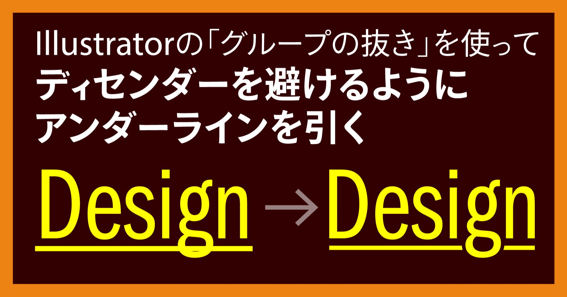 Illustratorの グループの抜き を使って実現するディセンダーを避けるアンダーライン Dtp Transit 別館 Note Illustratorの グループの抜き を使って実現するディセンダーを避けるアンダーライン Dtp Transit 別館 Note
