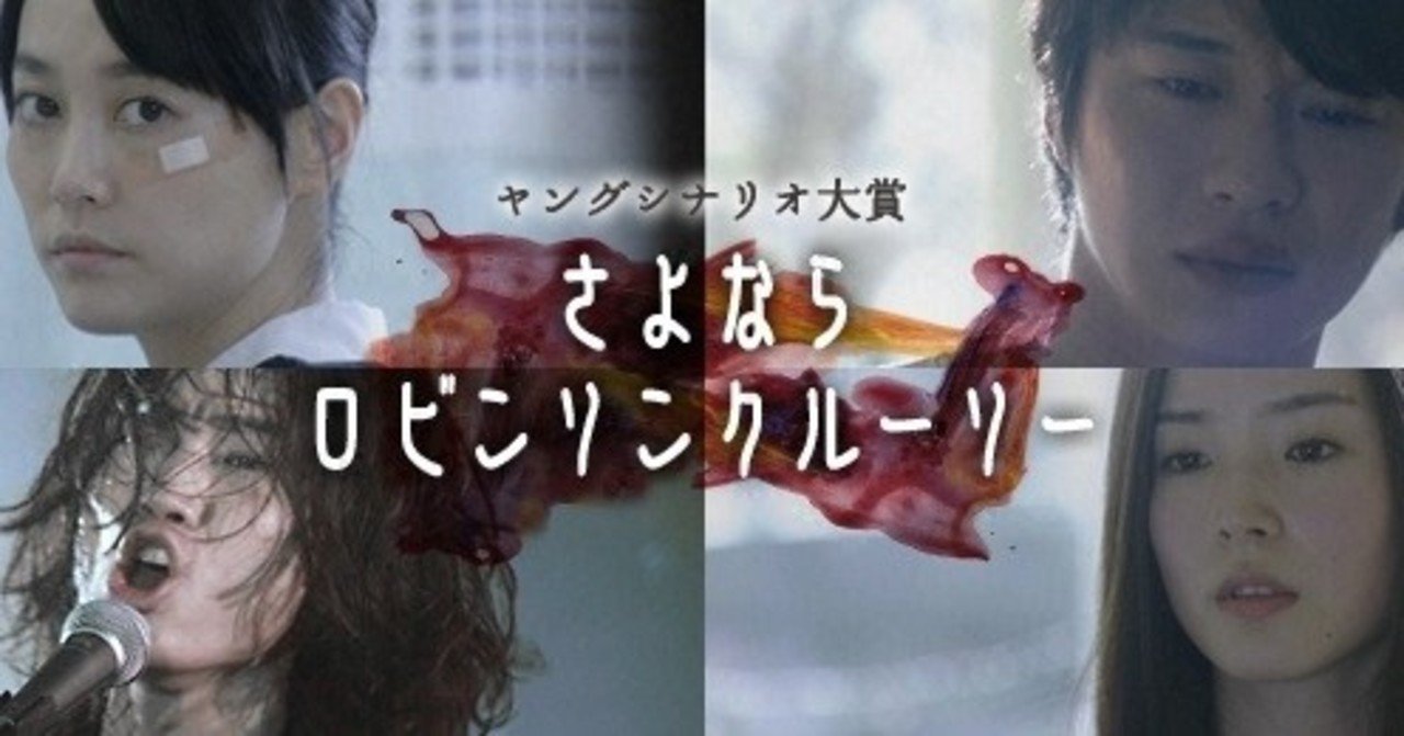 逃がした魚は大きい フジテレビヤングシナリオ大賞 の受賞者たち あく Note