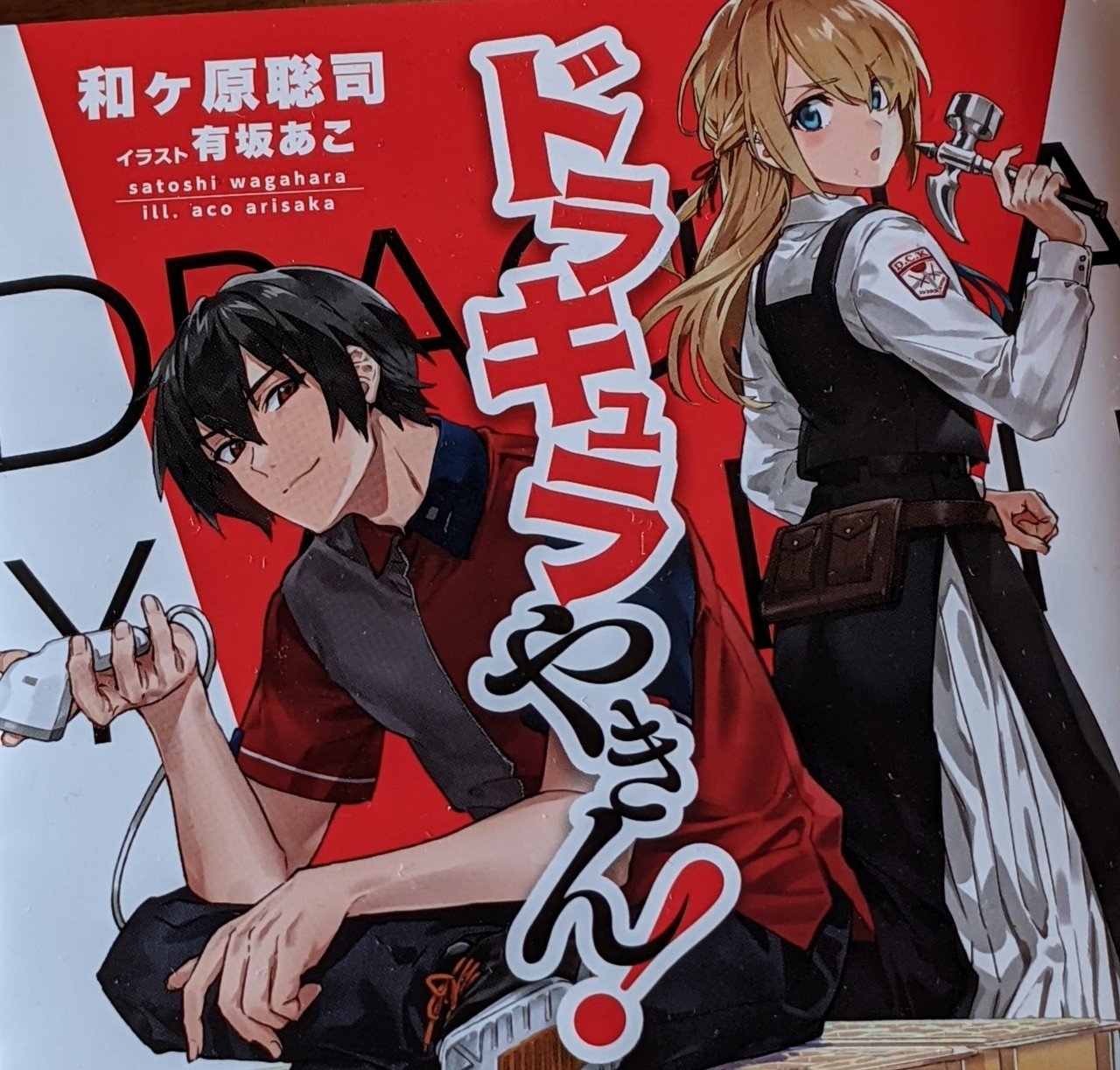 読書メモ ドラキュラやきん 和ヶ原聡司 俳里 Note