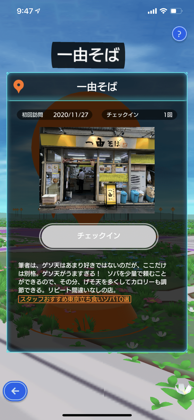 一由そばのゲソ天 テクテクライフ東京23区現地塗り制覇 西日暮里 木下誠 Note