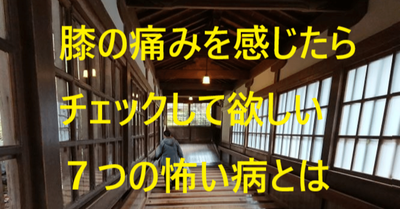 膝の痛みを感じたらチェックして欲しい７つの怖い病とは 整体院爽楽 Sora Note