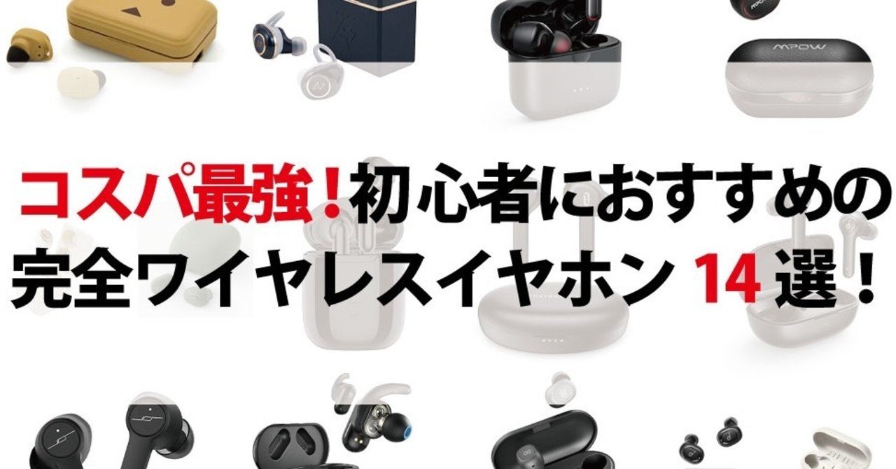コスパ最強 安くておすすめの完全ワイヤレスイヤホン14選 初心者必見 カジェット Note