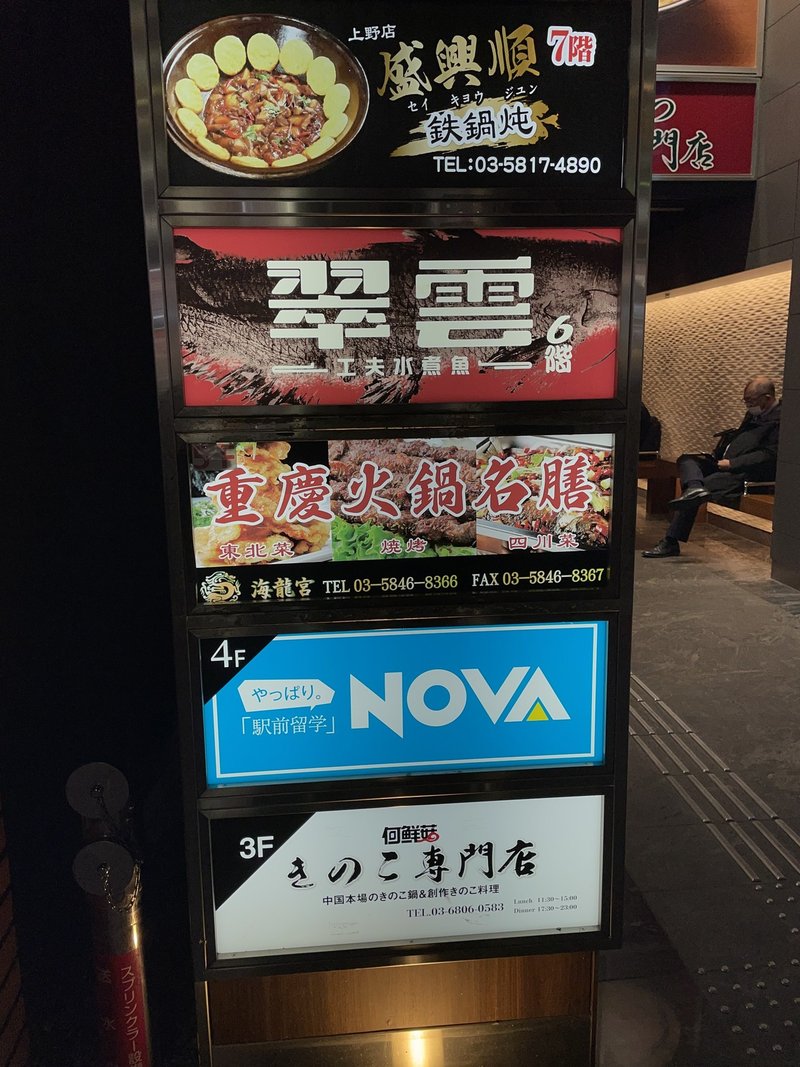 圧巻のきのこ盛り 上野御徒町 何鮮菇 ホーシェング できのこ鍋を食らう 阿生 東京で中華食べる人 Note 圧巻のきのこ盛り 上野御徒町 何鮮菇 ホーシェング できのこ鍋を食らう 阿生 東京で中華食べる人 Note