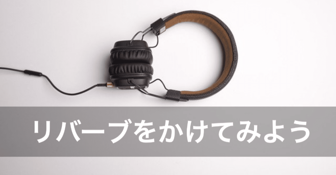 Noteで音声配信 リバーブをかけてみよう ー Audacity りなる Note