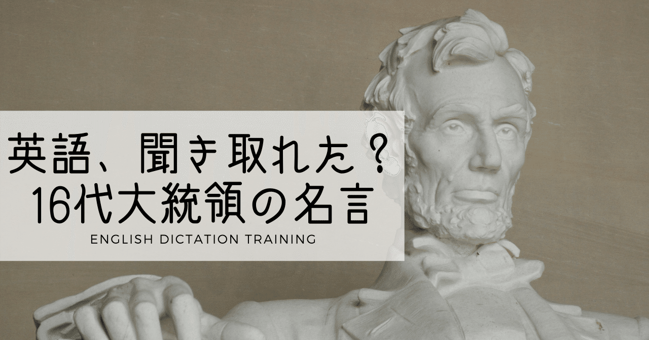 聞き取れましたか アメリカの歴史に輝く人物の名言 解答編 英語ディクテーション Sayaka Kanai 金井さやか 元祖 Toeic満点英語コーチ イングリッシュキャンプの校長せんせい 英語の先生の先生 Note