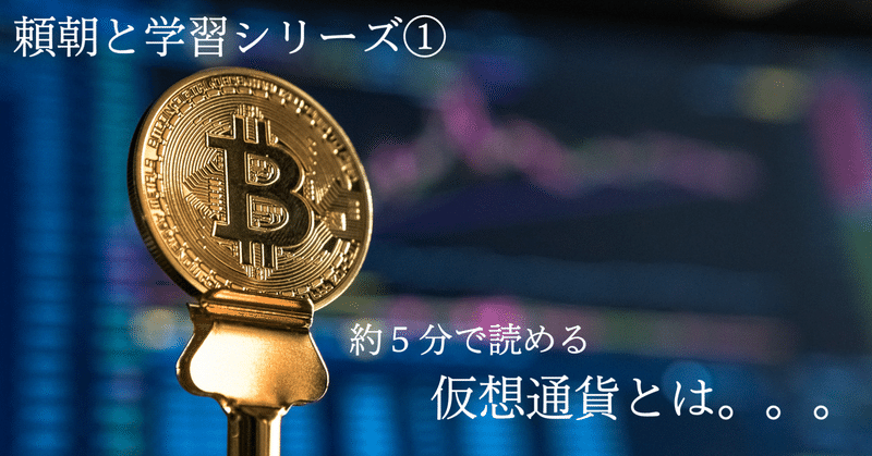 【初心者向け】仮想通貨？暗号資産？「ビットコイン。名前しかわからない」という人に