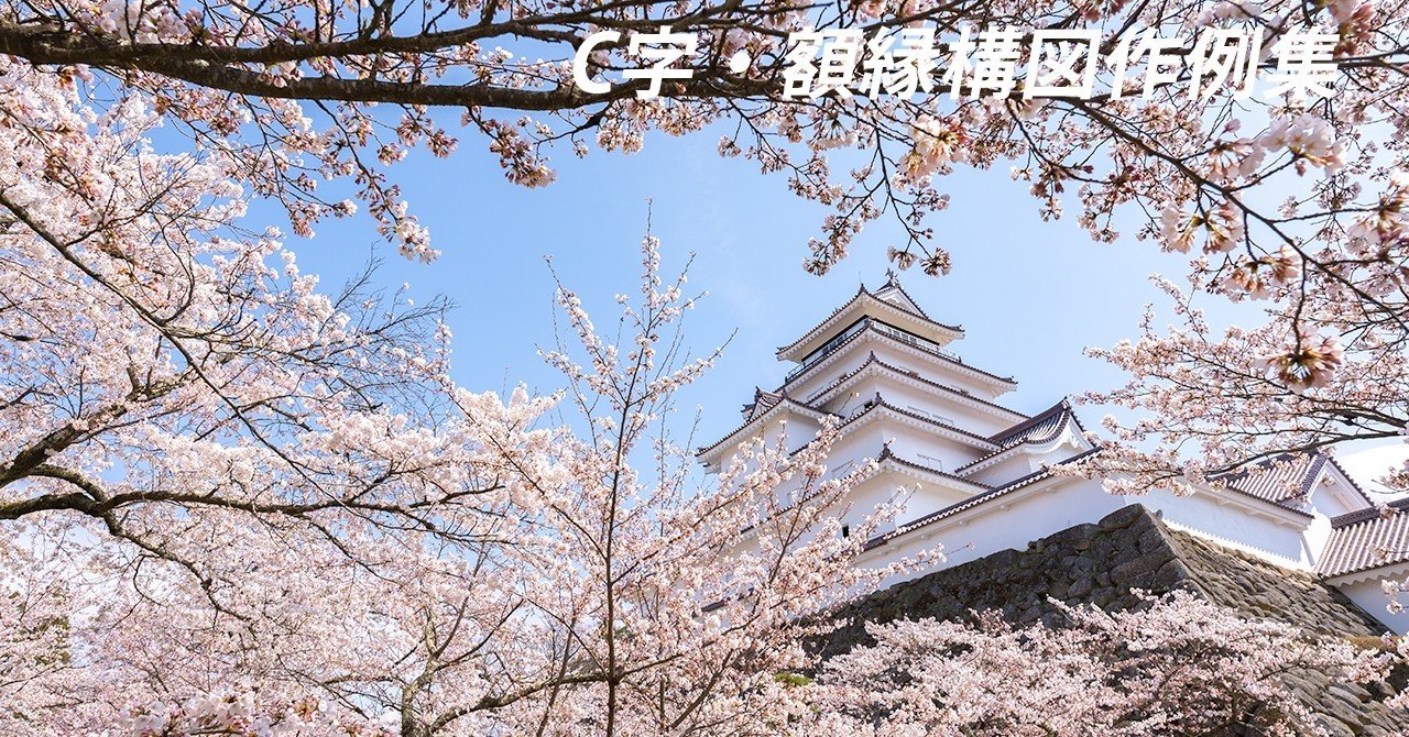 一味違う C字 額縁構図作例集 旅 写真ブロガーとも Note 一味違う C字 額縁構図作例集 旅 写真ブロガーとも Note