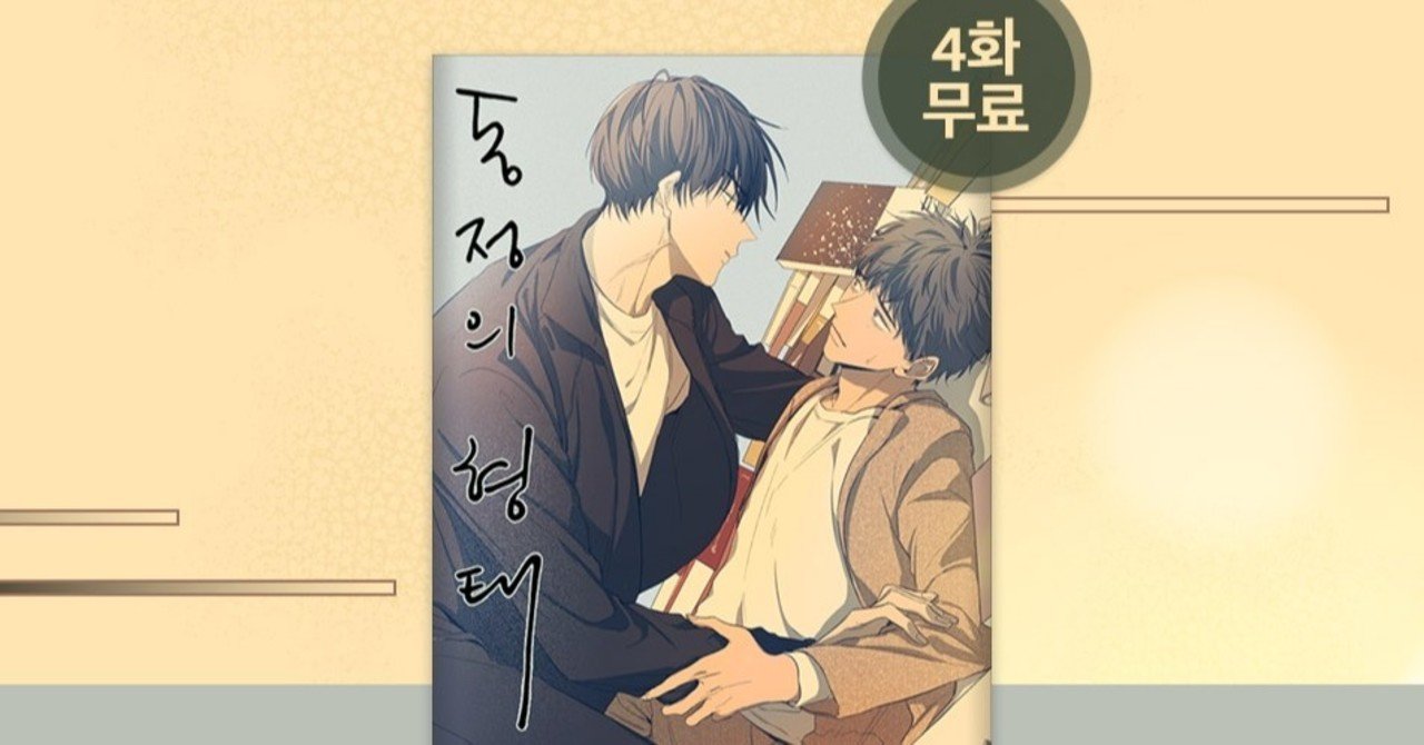 キミの恋について の第二部 同情の形 韓国ridibooks12 3までキャンペーン中 Bee 郁翼love Note キミの恋について の第二部 同情の形 韓国ridibooks12 3までキャンペーン中 Bee 郁翼love Note