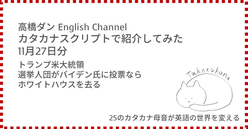 高橋ダン English Channel トランプ米大統領、選挙人団がバイデン氏に投票ならホワイトハウスを去る(11月27日)
