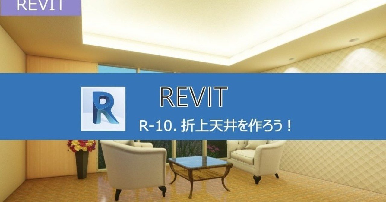 Lumion Revit 折上げ天井を作ろう 前編 Shibatama Note