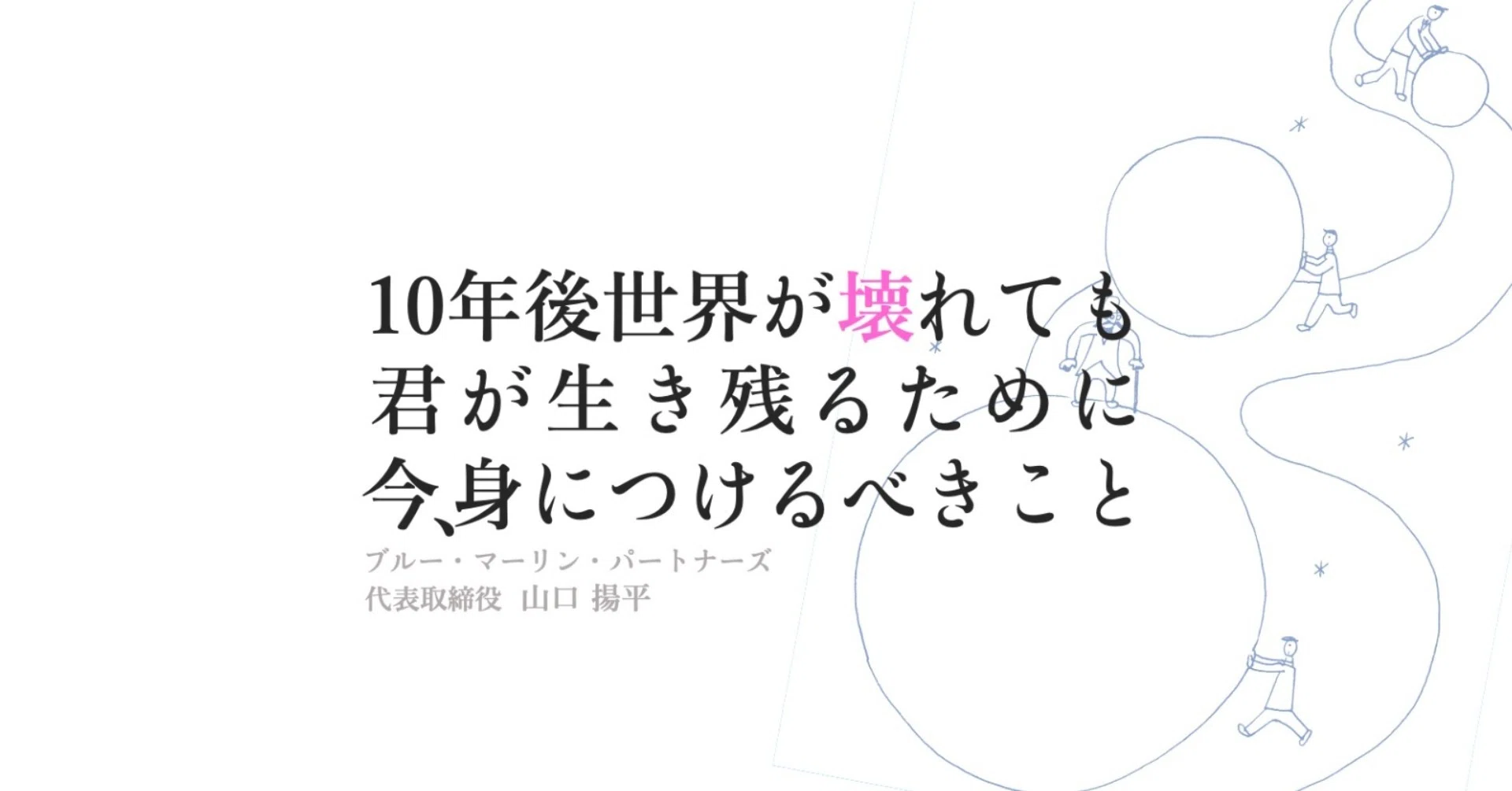 特別公開】10年後世界が壊れても、君が生き残るために今、身につける