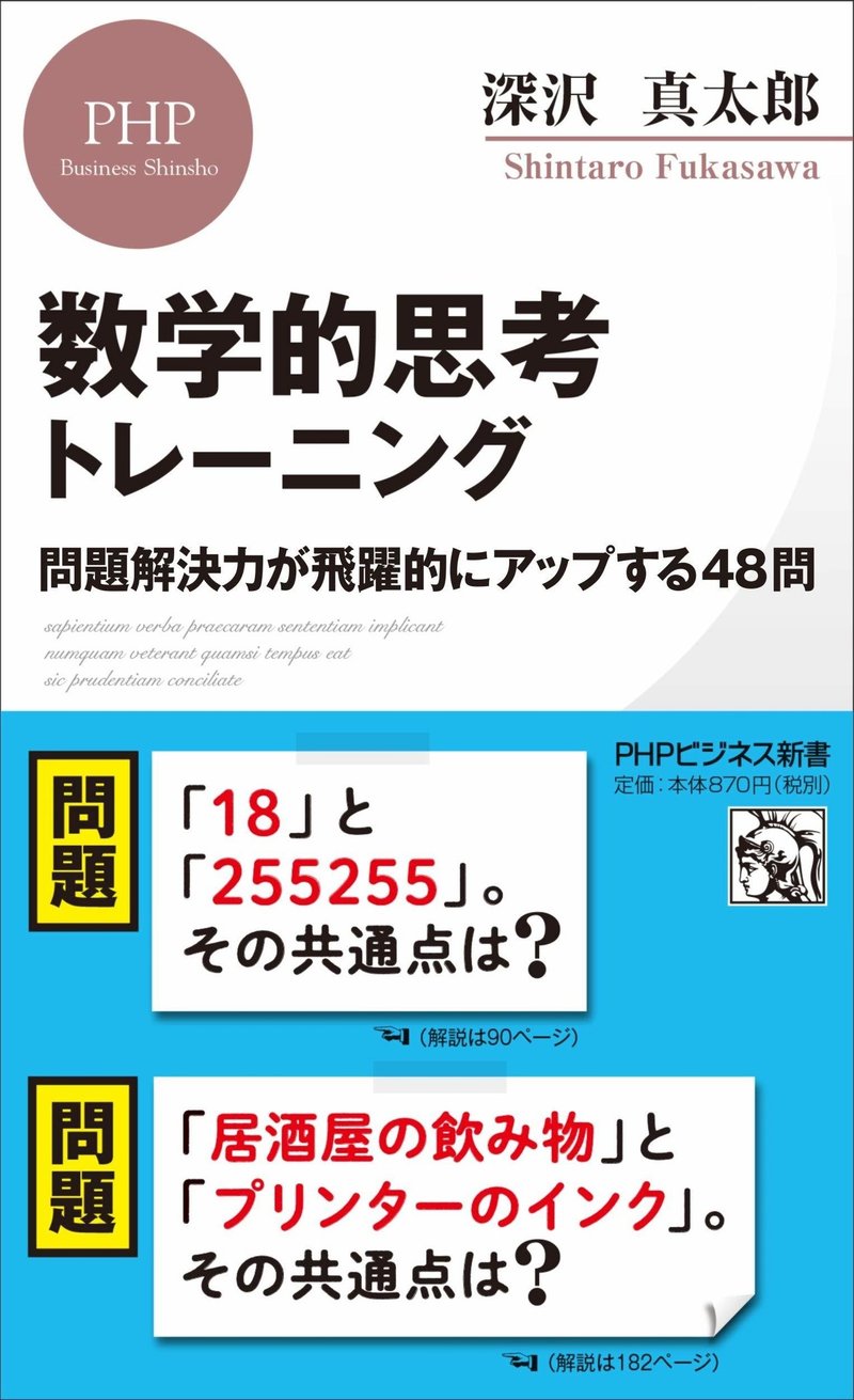 正解探し はもうやめよう 数学的思考トレーニング 問題解決力が飛躍的にアップする48問 深沢真太郎 ビジネス数学 教育家 数字に強い人材 組織をつくるプロフェッショナル Note 正解探し はもうやめよう 数学的思考トレーニング 問題解決力が飛躍的にアップする48問 深沢真太郎 ビジネス数学 教育家 数字に強い人材 組織をつくるプロフェッショナル Note