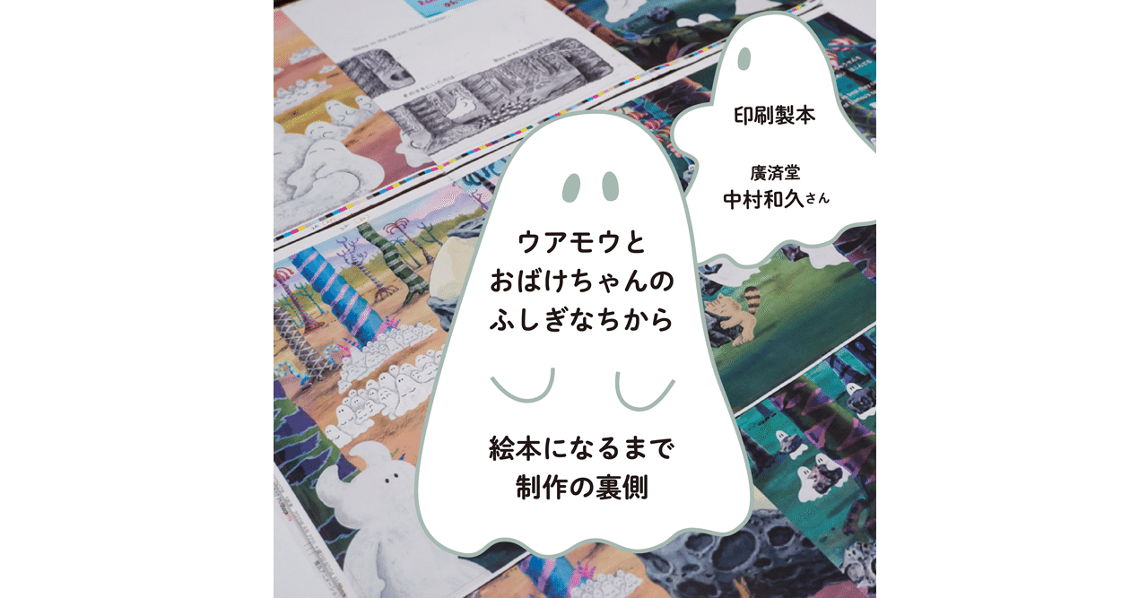 ウアモウとおばけちゃんのふしぎなちから 絵本になるまで 制作の裏側 廣済堂の中村和久さん Pd 編 Yamavico Haus Note ウアモウとおばけちゃんのふしぎなちから 絵本になるまで 制作の裏側 廣済堂の中村和久さん Pd 編 Yamavico Haus Note