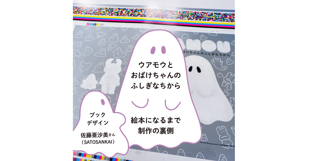 ウアモウとおばけちゃんのふしぎなちから（絵本になるまで―制作の裏側 