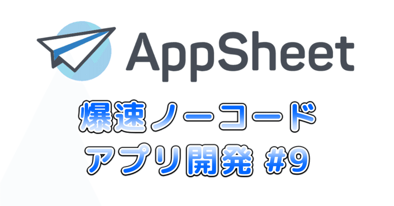 AppSheetで爆速ノーコードアプリ開発 その９ - アプリの日本語化とデプロイ