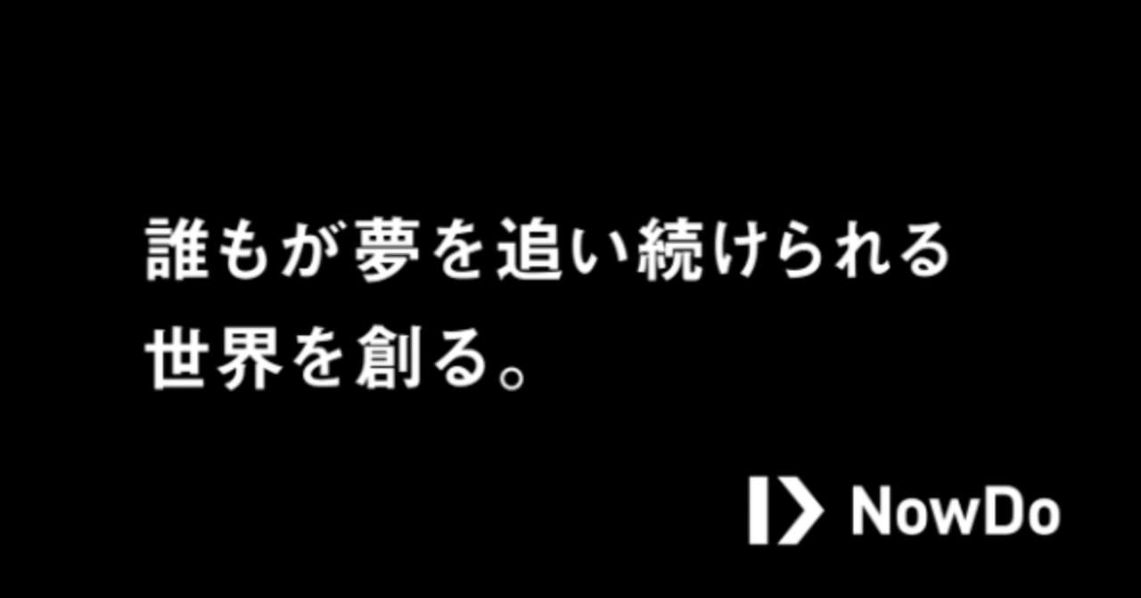 本田圭佑氏が代表を務めるNowDo株式会社が組織強化に向けて「カスタマーサポート」&「バックオフィス」を募集します。｜NowDo