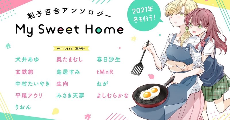 【告知】親子百合アンソロジー My Sweet Home 発売決定！